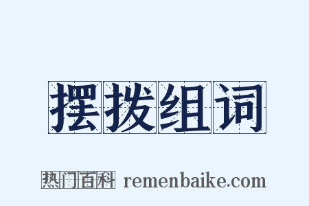 摆拨组词是什么意思的图片